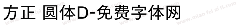 方正 圆体D字体转换